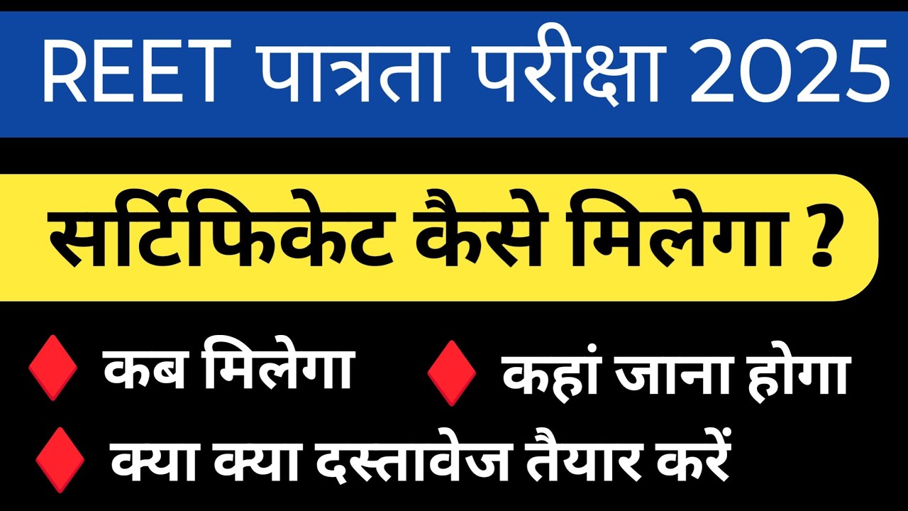 REET Eligibility Exam Certificate  When and where will we get the REET Certificate Students / rpj