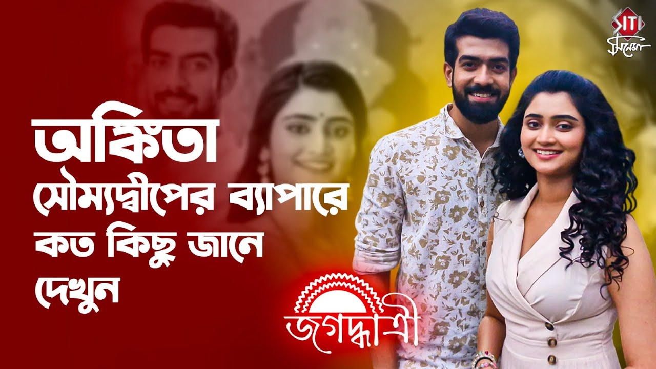 অঙ্কিতা ও সৌম্যদ্বীপের খুনসুটি সবসময় চলতেই থাকে |Jagaddhatri Serial Interview | Ankita | Soumyadeep