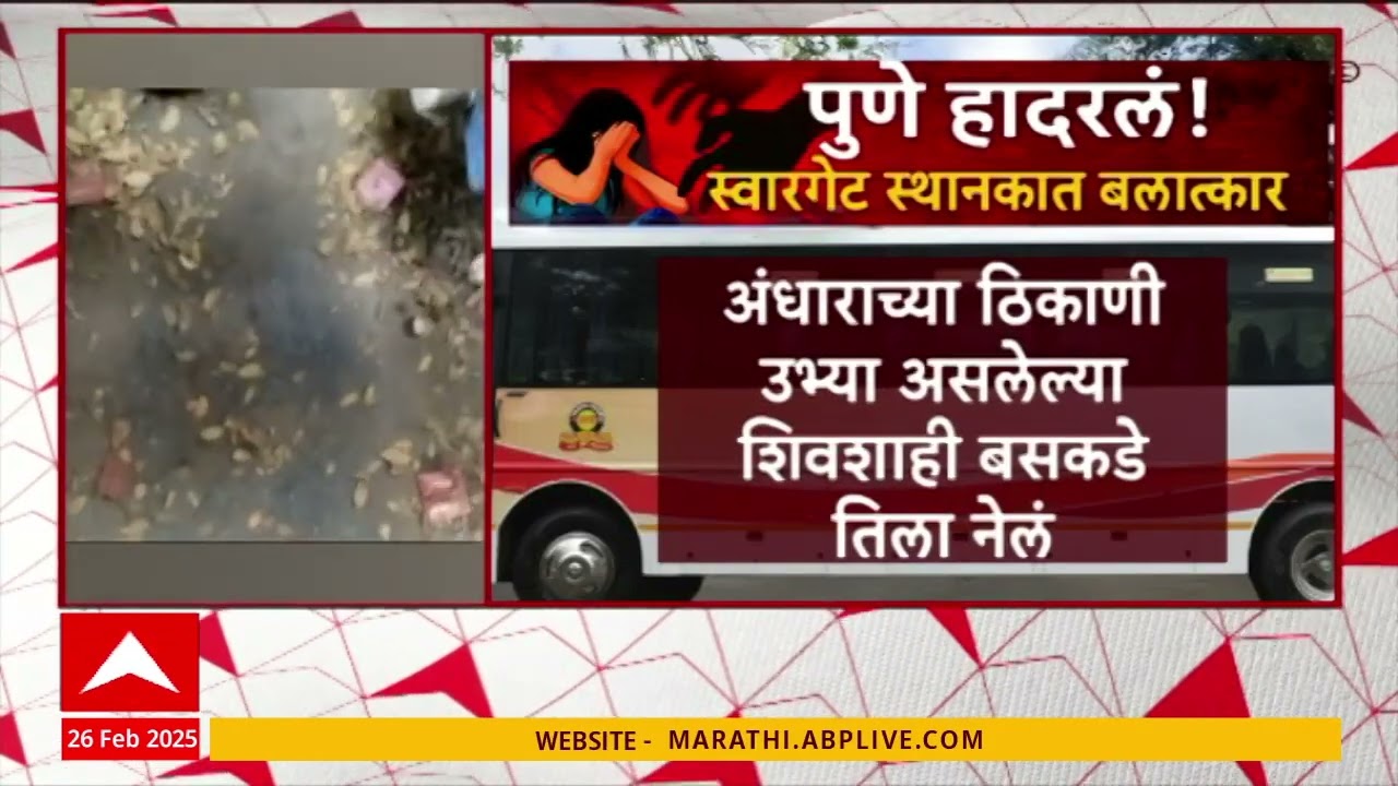 Pune Swargate Crime : २६ वर्षीय तरुणीसोबत स्वारगेट स्थानकात काय घडलं? धक्कादायक माहिती समोर