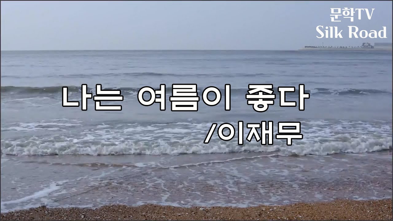 (영상시) 나는 여름이 좋다 - 이재무 시인 낭송