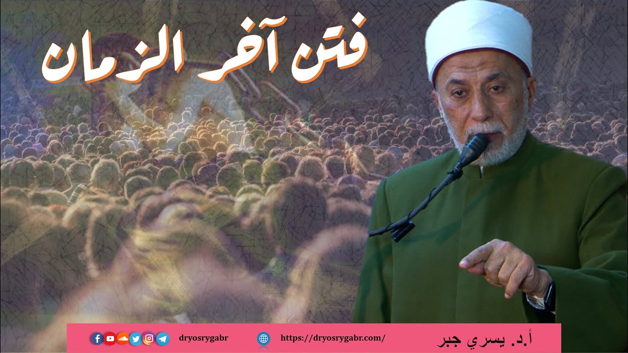 ما هي سبل النجاة من فتن آخر الزمان؟