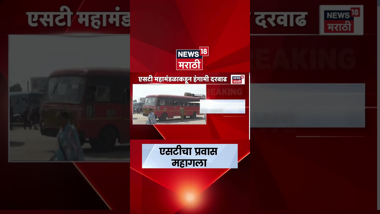 MSRTC fare hike | एसटीचा प्रवास महागला; 15 एप्रिलपासून भाडेवाढ