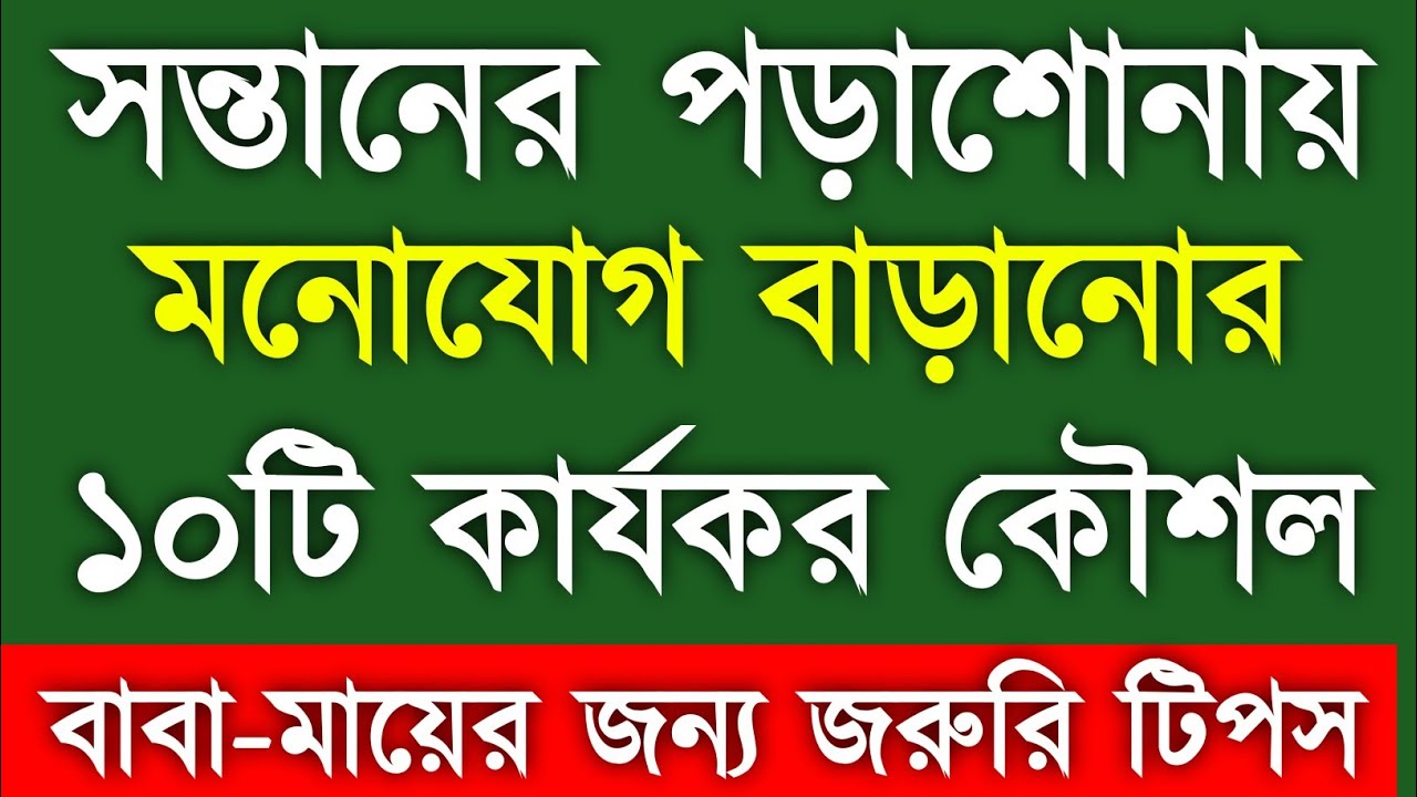 সন্তানের পড়াশোনায় মনোযোগ বাড়ানোর ১০টি শক্তিশালী কৌশল | বাবা–মায়ের জানা জরুরি | Parenting Tips Bangla