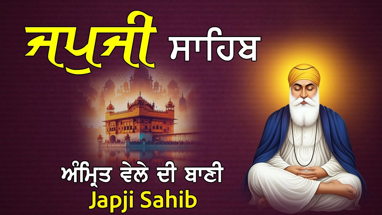 ਇੱਛਾ ਪੂਰੀ ਕਰ ਦੇਣ ਵਾਲੀ ਬਾਣੀ | Japji Sahib | Jap Ji Sahib | ਜਪੁਜੀ ਸਾਹਿਬ | ਨਿੱਤਨੇਮ ਜਪੁਜੀ ਸਾਹਿਬ