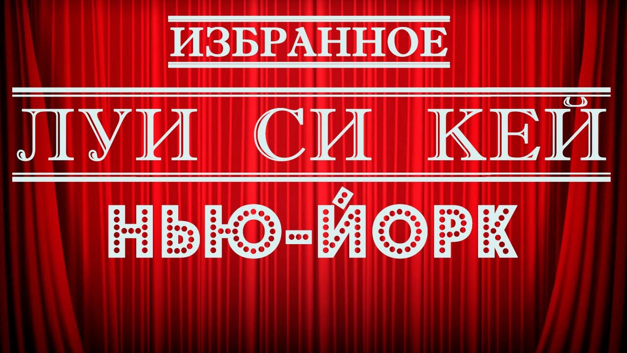 Луи Си Кей | Нью-Йорк | Стендап на грани