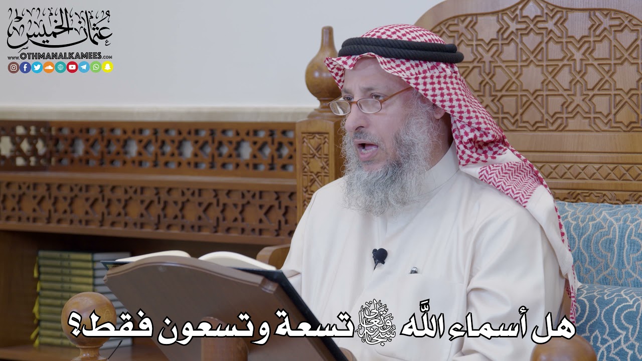 1205 - هل أسماء الله تعالى تسعة وتسعون فقط؟ - عثمان الخميس