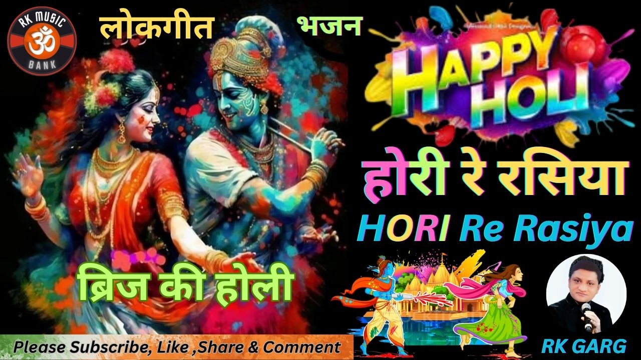 Barsana Ki Holi I Holi Re Rasiya I  Holi Special I Holi Song I #rkmusicbank