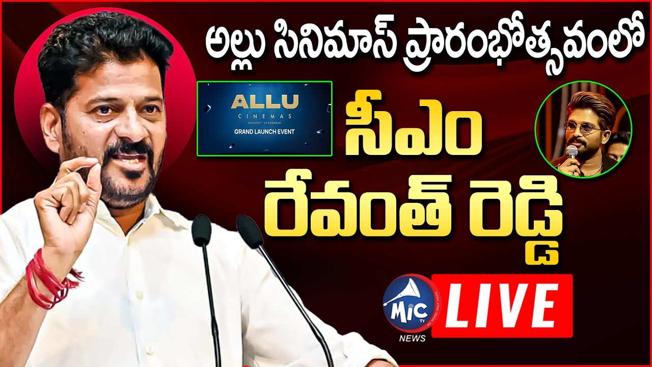 LIVE: CM Revanth Reddy LIVE | అల్లు సినిమాస్ ప్రారంభోత్సవం | Allu Arjun | Mic Tv News