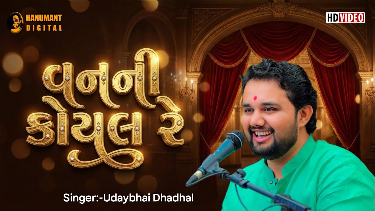 વનની કોયલ રે || Uday Dhadhal || Lagngeet Mashup @Udaybhai_Dhadhal @Hanumant.Digital1008 