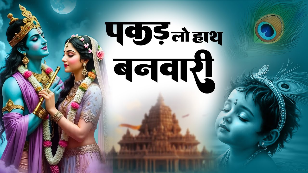 अगर दिल टूटा है तो ये भजन जरूर सुनना | Pakad Lo Hath Banwari | पकड़ लो हाथ बनवारी | Khana Bhajan