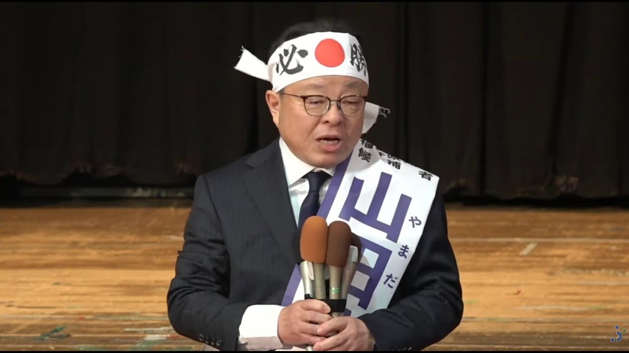 福井県知事選2026立候補者　山田賢一氏　出陣式【ライブ配信】