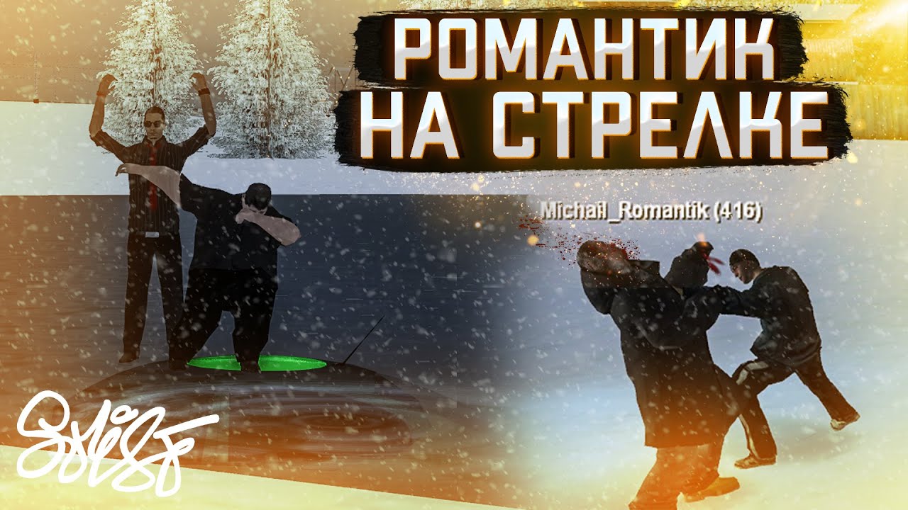 РОМАНТИК vs ТЁМНАЯ СТОРОНА Провинции. НАС ЛЕЧАТ ПИВОМ при ОБМОРОЖЕНИИ! MTA Province.