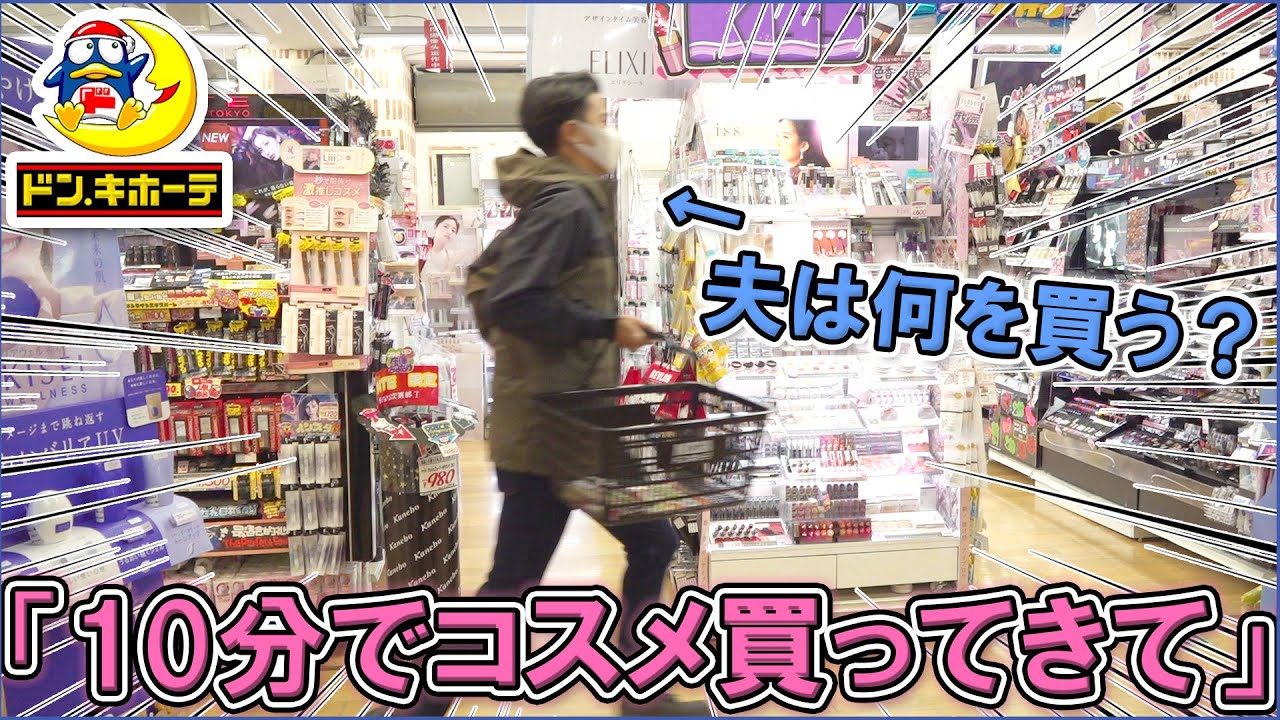 ドンキのコスメフロアに夫を解き放ったら思った以上に優秀だったwww