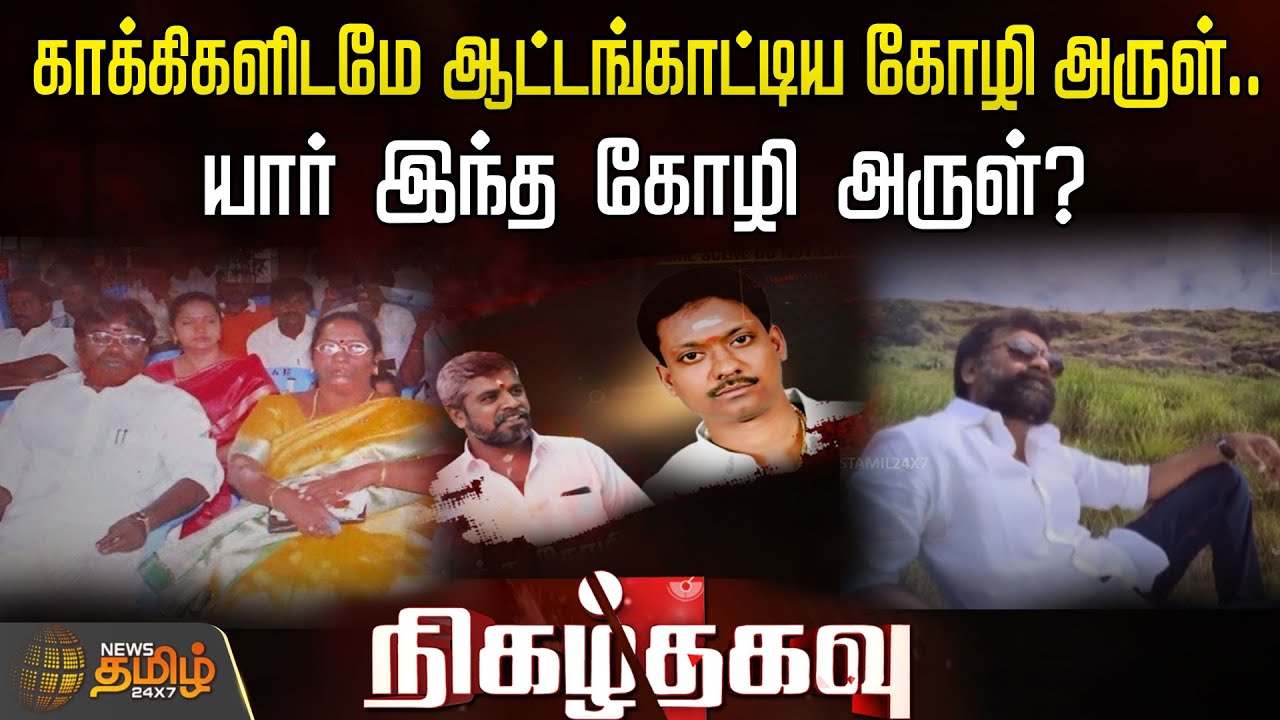 காக்கிகளிடமே ஆட்டங்காட்டிய கோழி அருள்..யார் இந்த கோழி அருள்? | Nigalthagavu