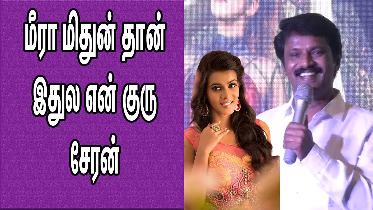 Director Cheran Latest Speech about  Meera Mithun |Bigboss |Tamil News | nba 24x7