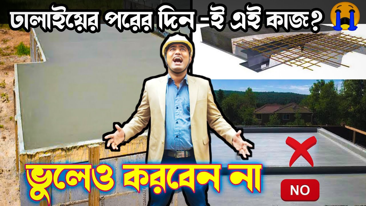 😭 ছাদ ফাটবেই 🤔ঢালাইয়ের পরেই এই কাজগুলি 😱করলে 😭Precautions After Roof Slab Casting