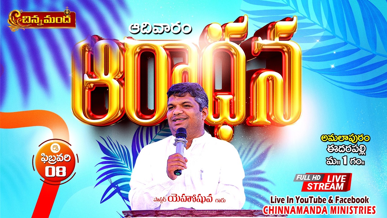 🔴ఆదివారం ఆరాధన 🛐 || Pastor Yehoshuva Garu || 08-02-2026 || Chinnamanda Ministries అమలాపురం⛪️