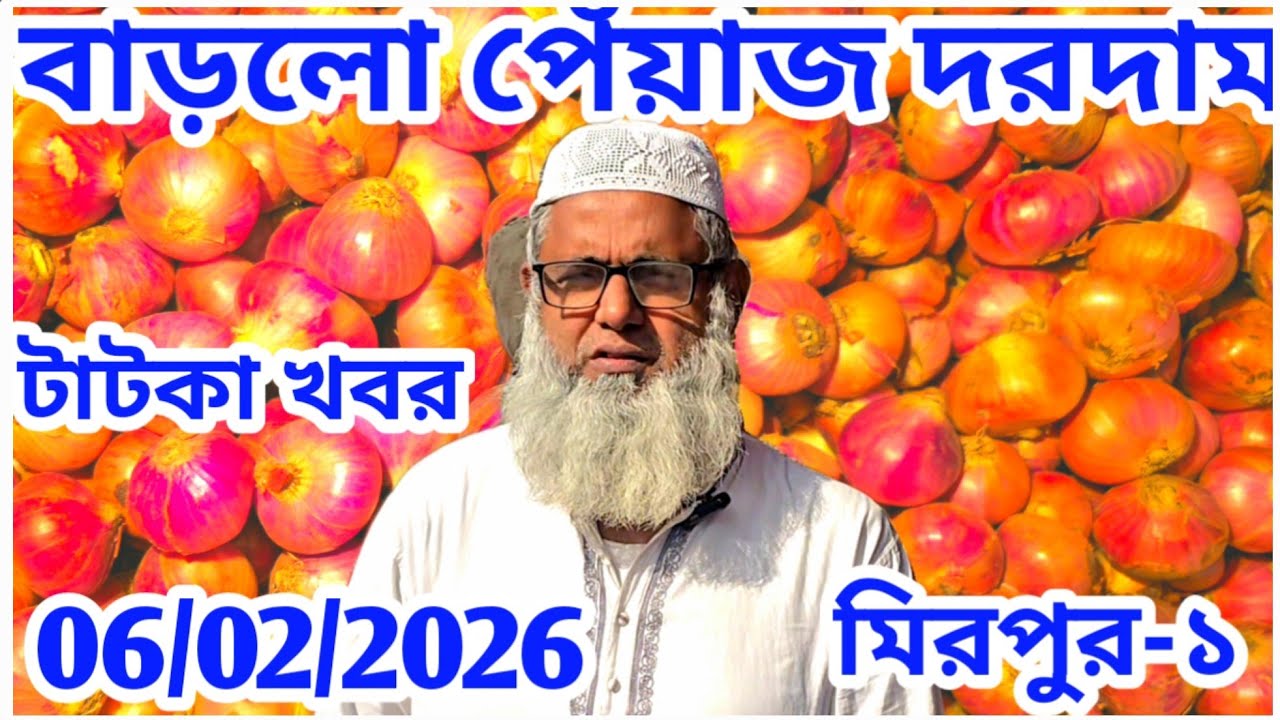 6 February 2026: পেঁয়াজের দাম বাড়লো কি? আলুর দাম কমতি? বিশ্লেষণধর্মী প্রতিবেদন।Onion price