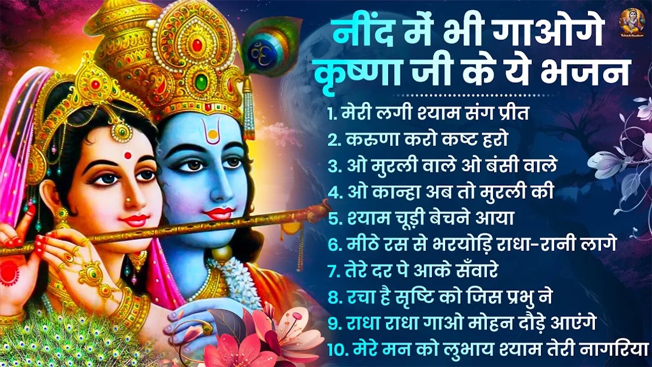राधा कृष्णा भजन | Radha Krishna Bhajan | New Krishna Bhajan 2026 | Krishna Ji Ke Bhajan | Bhajan