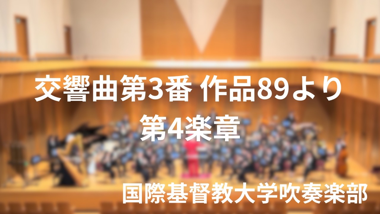 《交響曲第3番　作品89　第4楽章　フィナーレ/アレグロ・ジョコーソ》ジェイムズ・バーンズ　国際基督教大学吹奏楽部│《Third Symphony for Symphonic Band, Op.89》