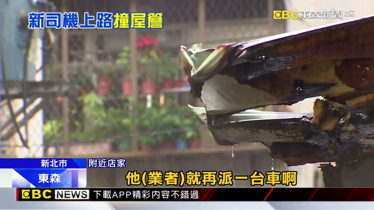 公車司機剛到職不熟路況 「離站」猛撞麵店屋簷@newsebc