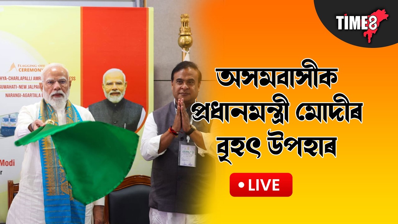 প্ৰধান মন্ত্ৰী নৰেন্দ্ৰ মোদী LIVE ।