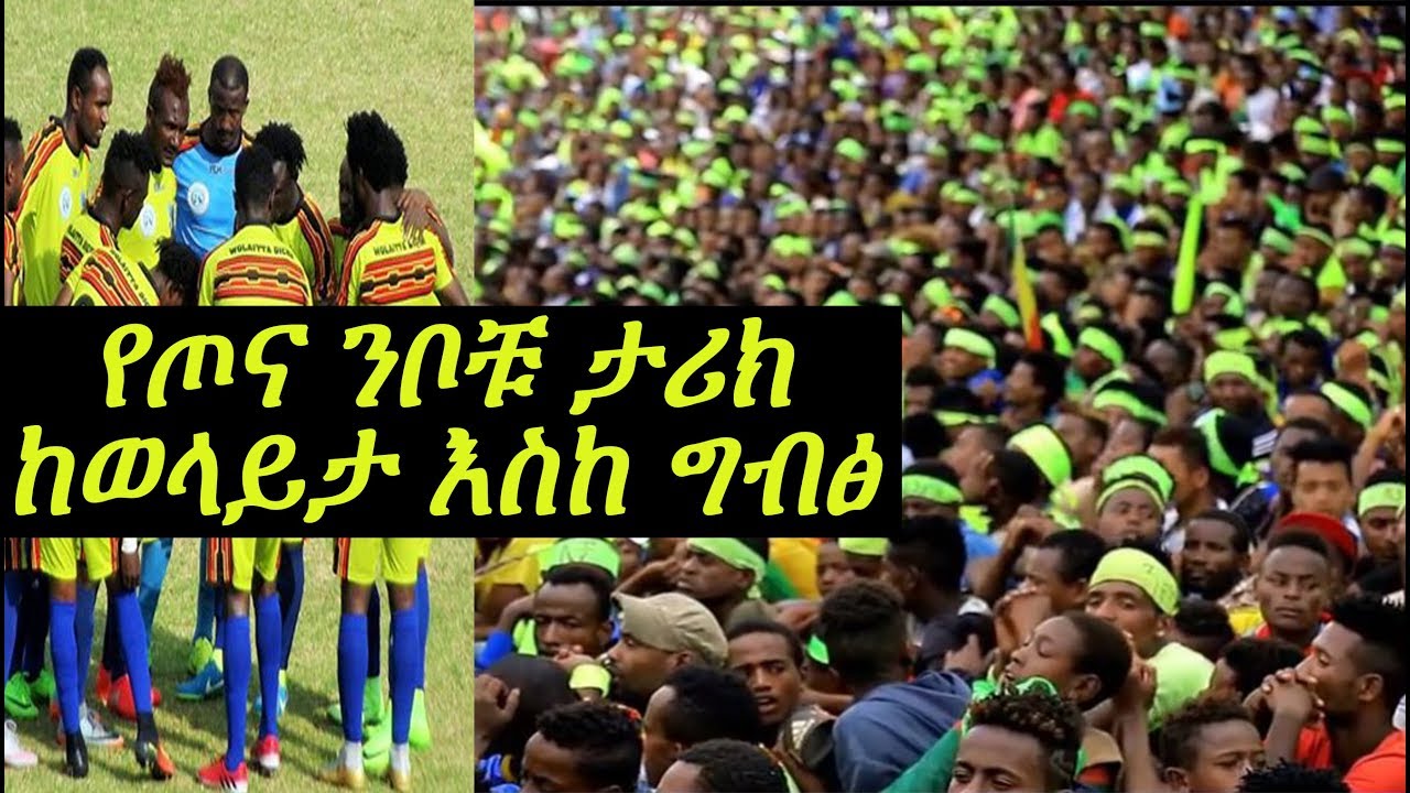 The History of Wolaita Dicha_የጦና ንቦቹ ታሪክ ከወላይታ እስከ ግብፅ 2018