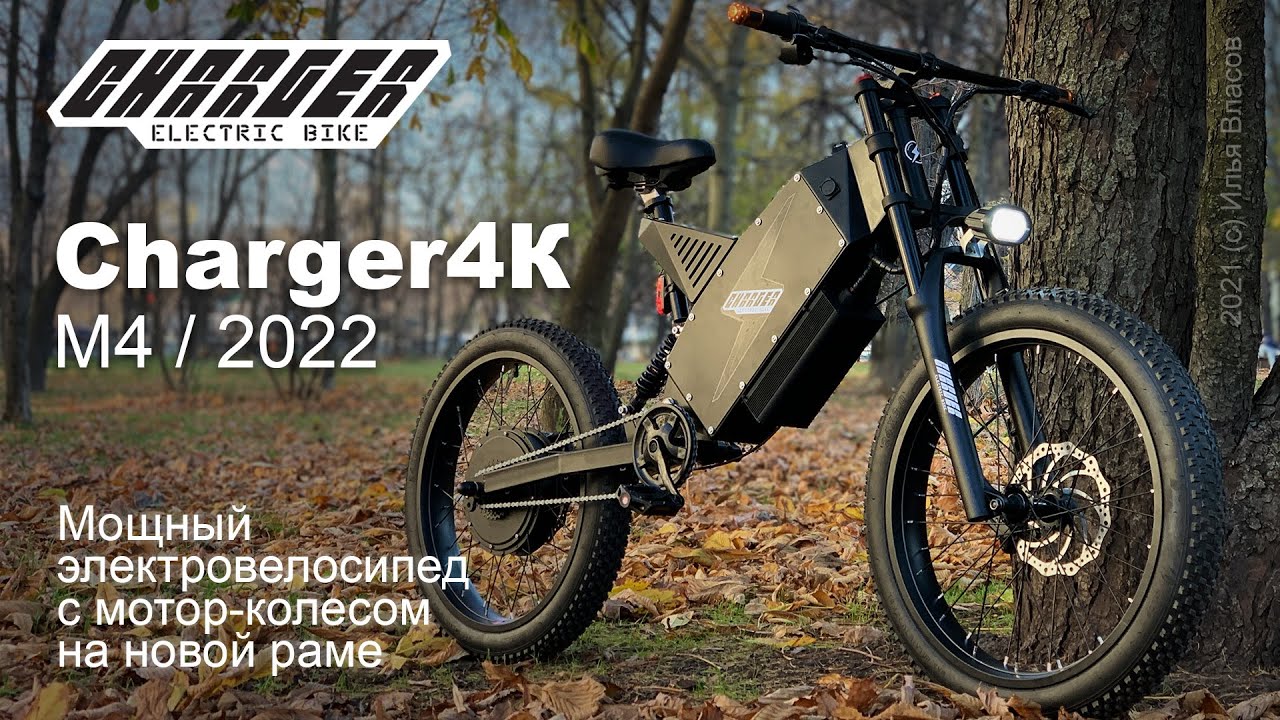 Мощный электровелосипед Charger4K v4 на новой раме, модель 2022 г