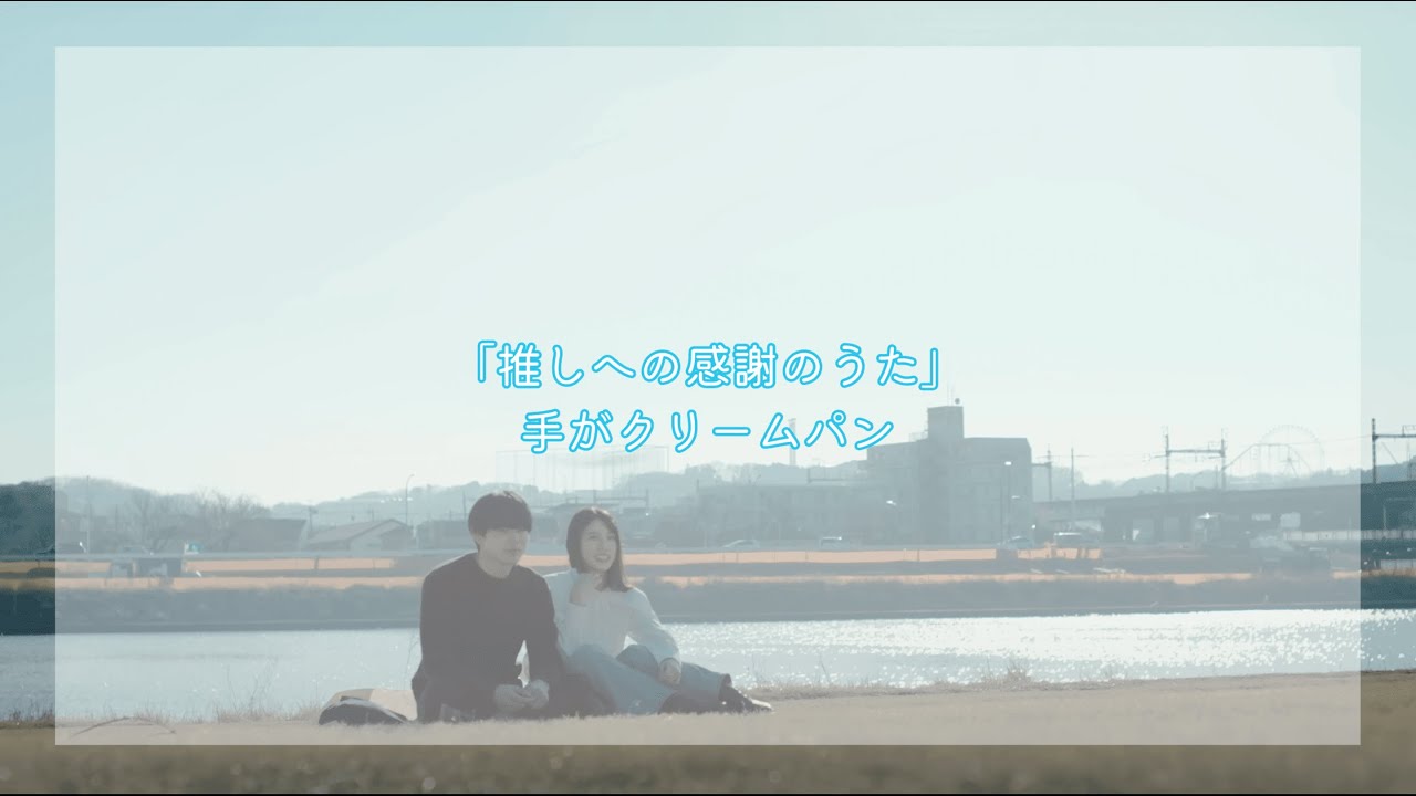 推しへの感謝のうた｜送給推的感謝的歌 - 手がクリームパン 【中日歌詞】