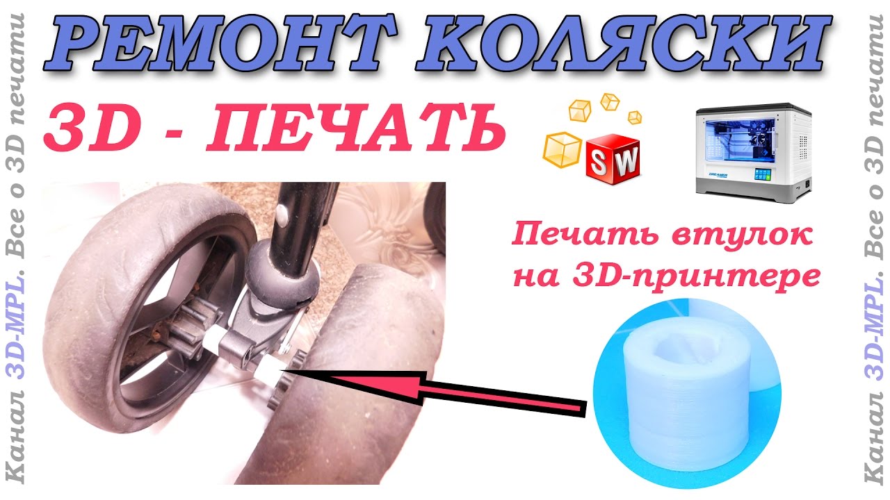 Печать втулок на 3d-принтере. Ремонт детской коляски