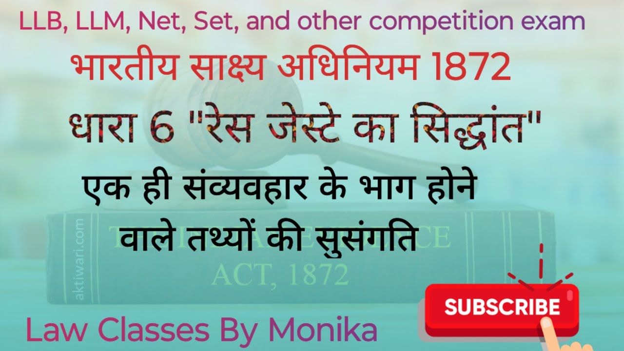 रेस जेस्टे का सिद्धांत? एक ही संव्यवहार के भाग होने वाले तथ्यों की सुसंगति ।।@lawclassesbymonika962