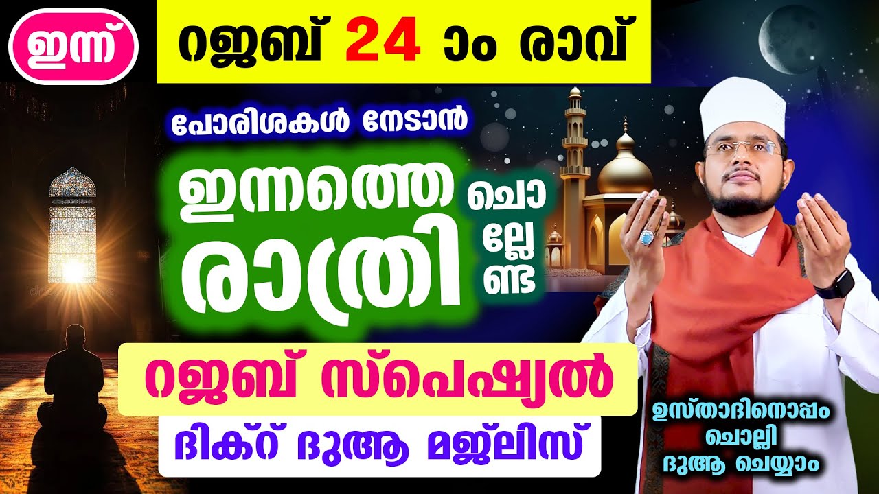 ഇന്ന് റജബ് 24 ആം രാവ്! റജബ് സ്പെഷ്യല്‍ മജ്‌ലിസ്