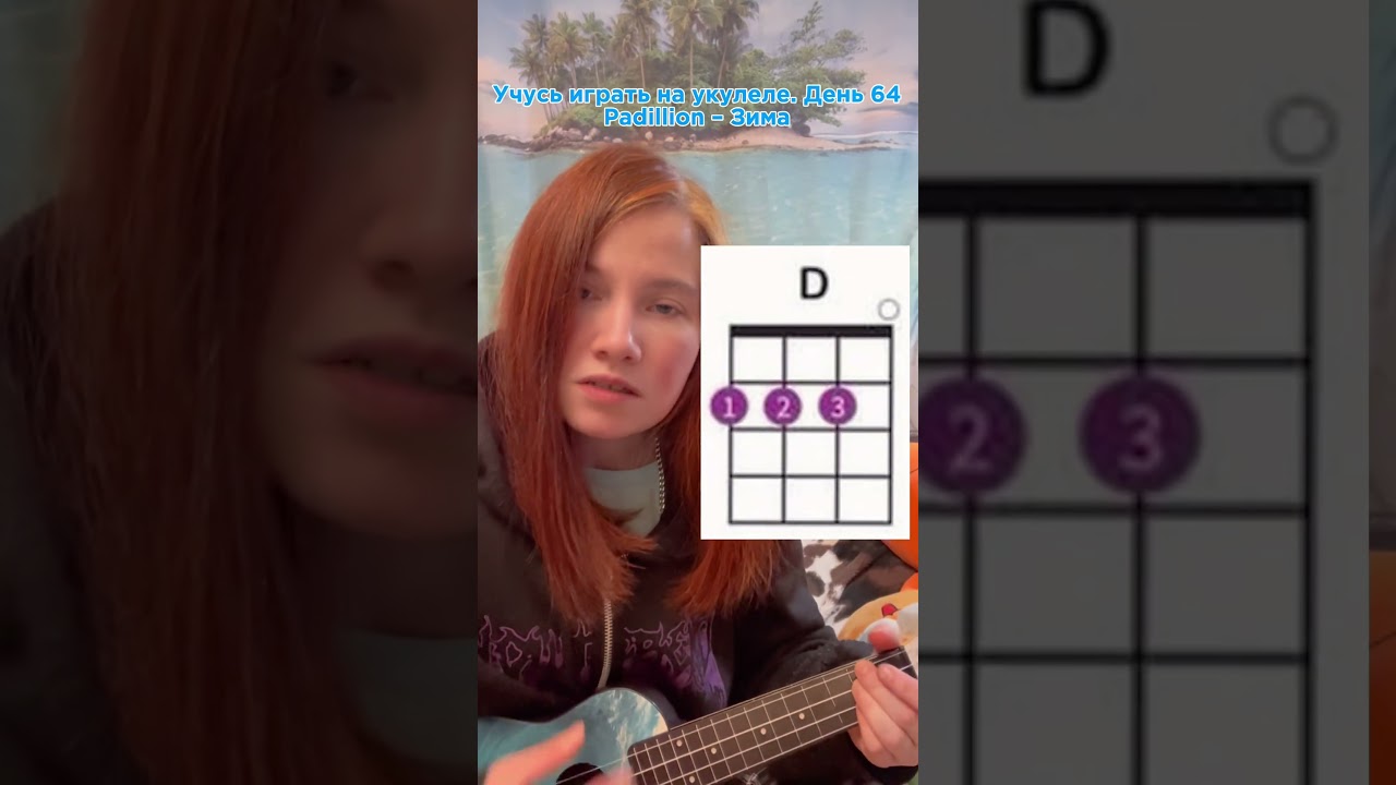 Padillion – Зима на укулеле, аккорды. Учусь играть на укулеле. День 64
