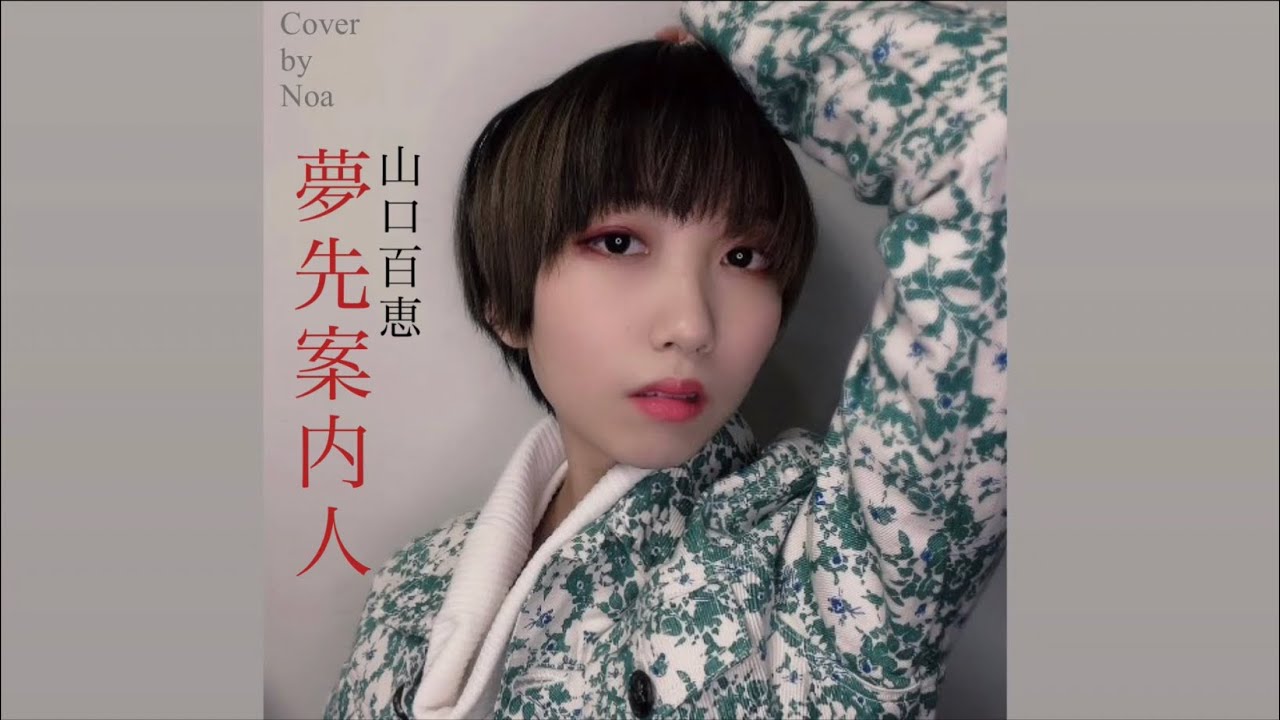 夢先案内人 / 山口百恵    【Cover by Noa】