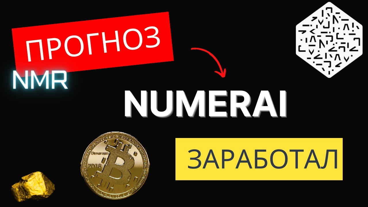NMR: Криптовалюта, которая платит вам за прогнозы!