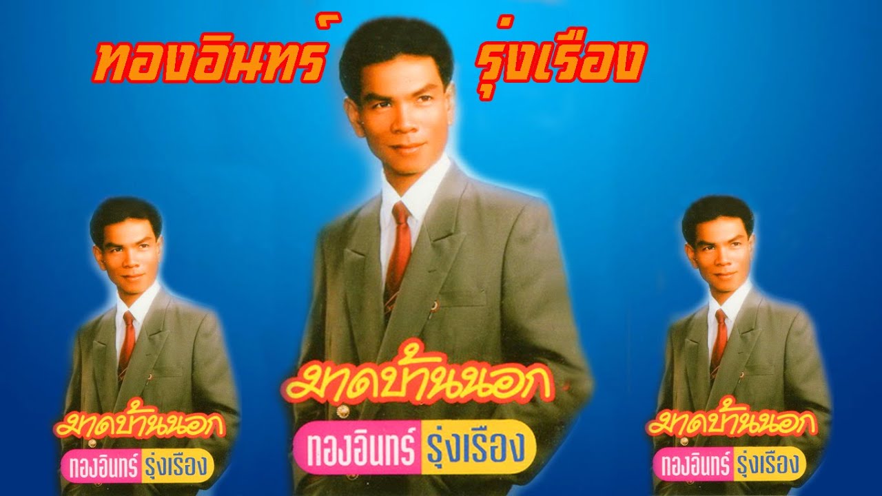 ทองอินทร์ รุ่งเรือง ชุด มาดบ้านนอก
