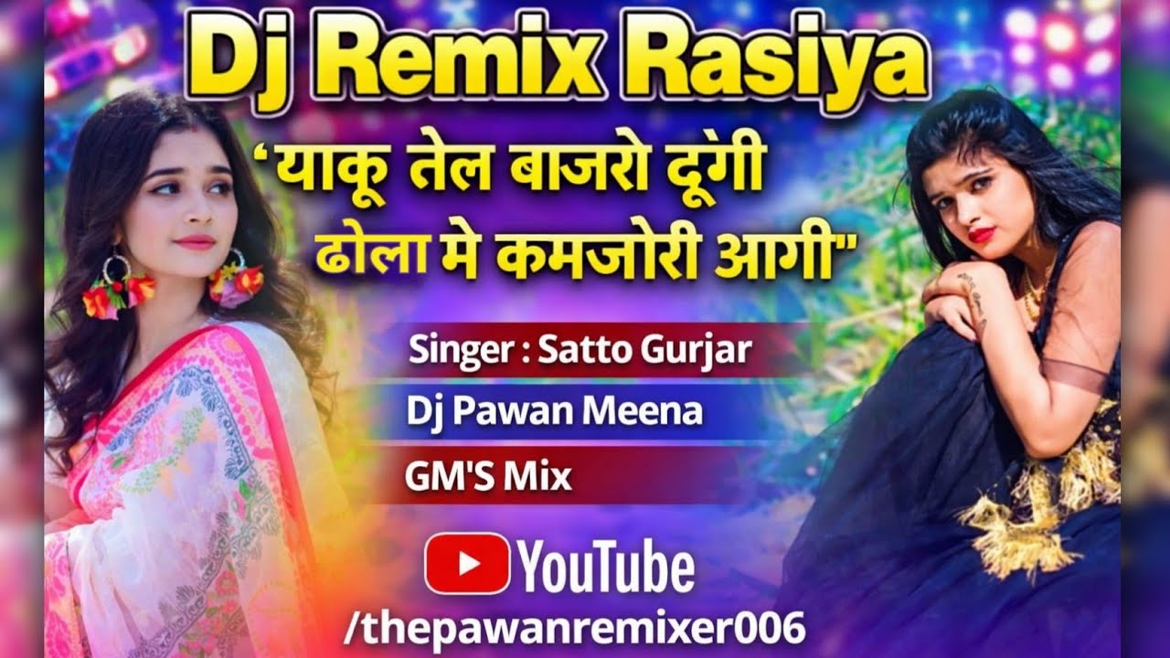 जाकु तेल बाजरों दूंगी ढोला में कमजोरी आगी || Dj Remix Rasiya ||Satto Gurjar Rasiya || 