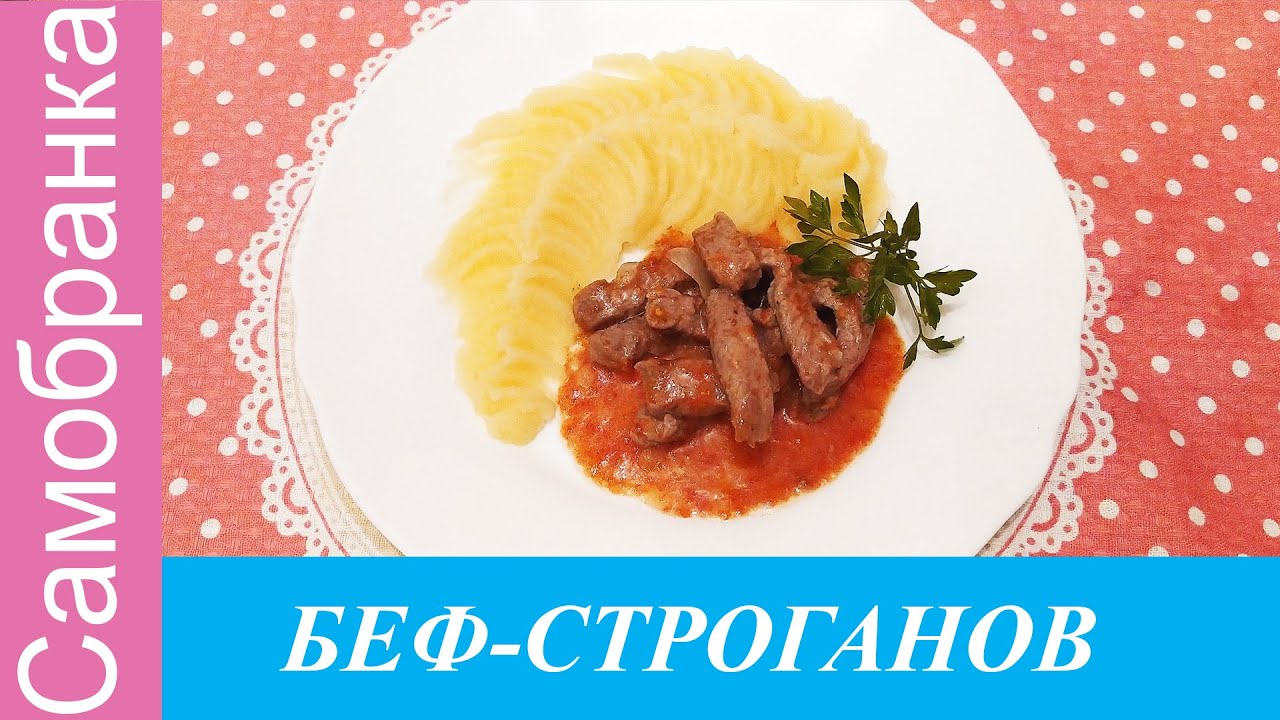 БЕФ-СТРОГАНІВ/БЕФ-СТРОГАНОВ /BEF STROGAN