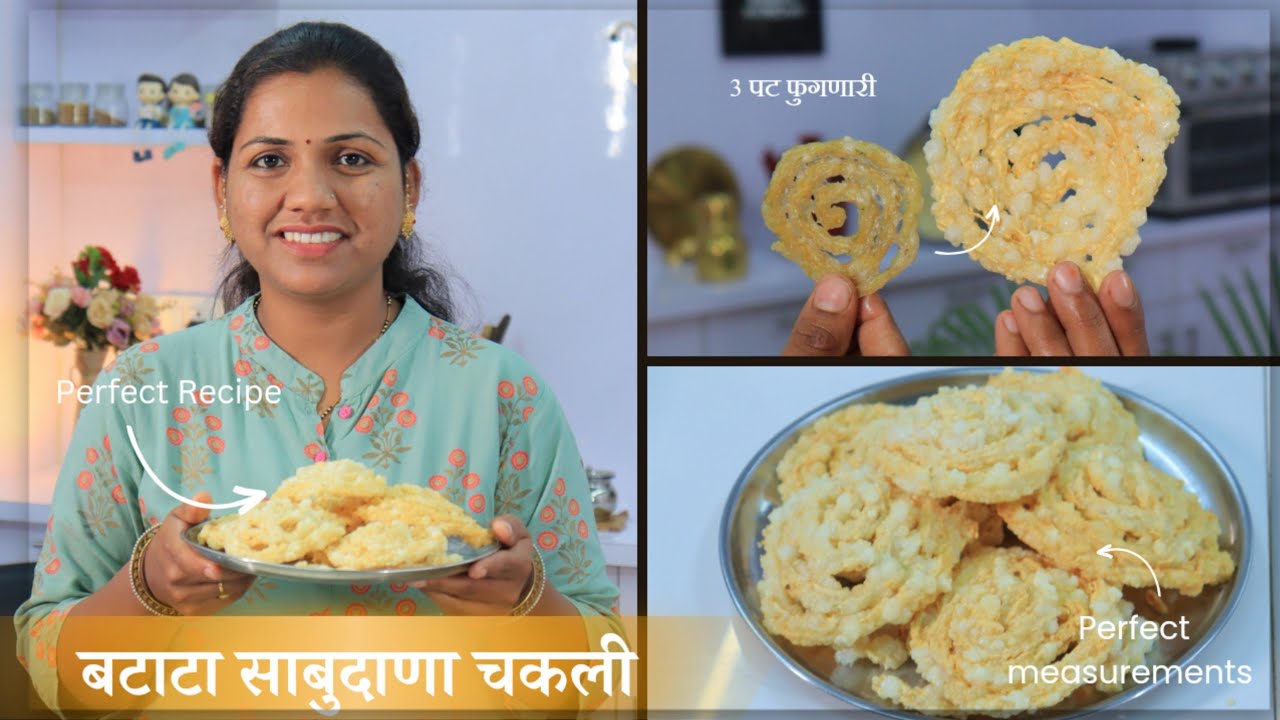 साबुदाणा बटाटा चकली - फक्त या तीन गोष्टी समजल्या पाहिजेत वयस्कर व्यक्ती सुद्धा आनंदाने खातील 😊