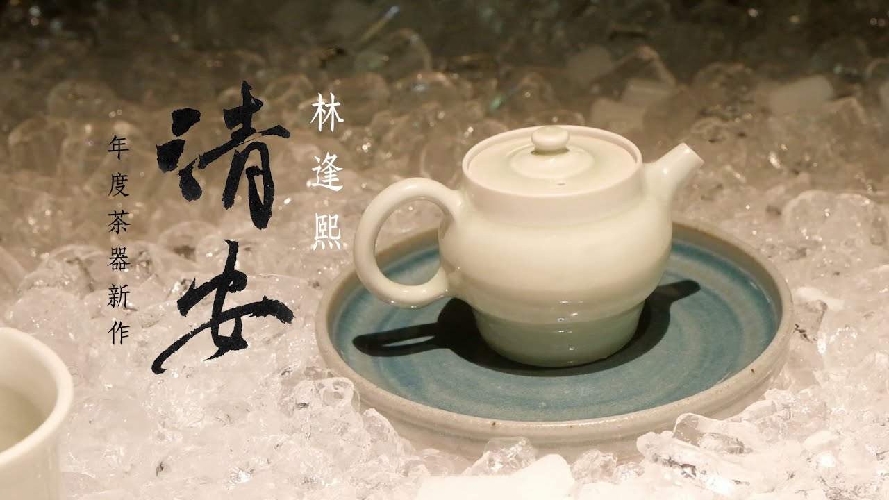 【活動紀錄】清安  2024林逢熙年度茶器新作 開展茶會