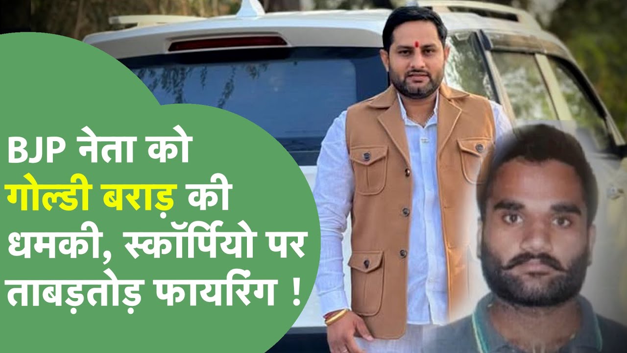 Crime News : BJP नेता Pankaj Gurjar पर फायरिंग, Goldi Brar बोला शराब ठेका लिया तो छोड़ेंगे नहीं !