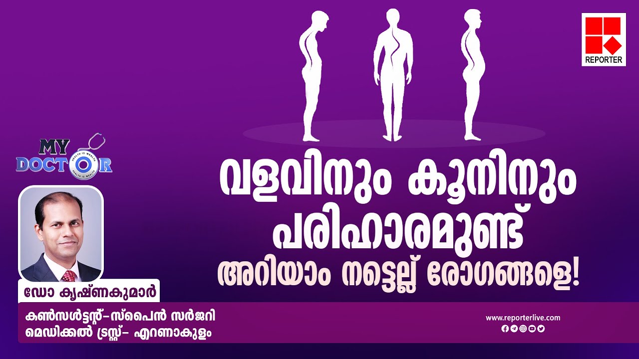 'വളവിനും കൂനിനും പരിഹാരമുണ്ട്; അറിയാം നട്ടെല്ല് രോഗങ്ങളെ!' | MY DOCTOR