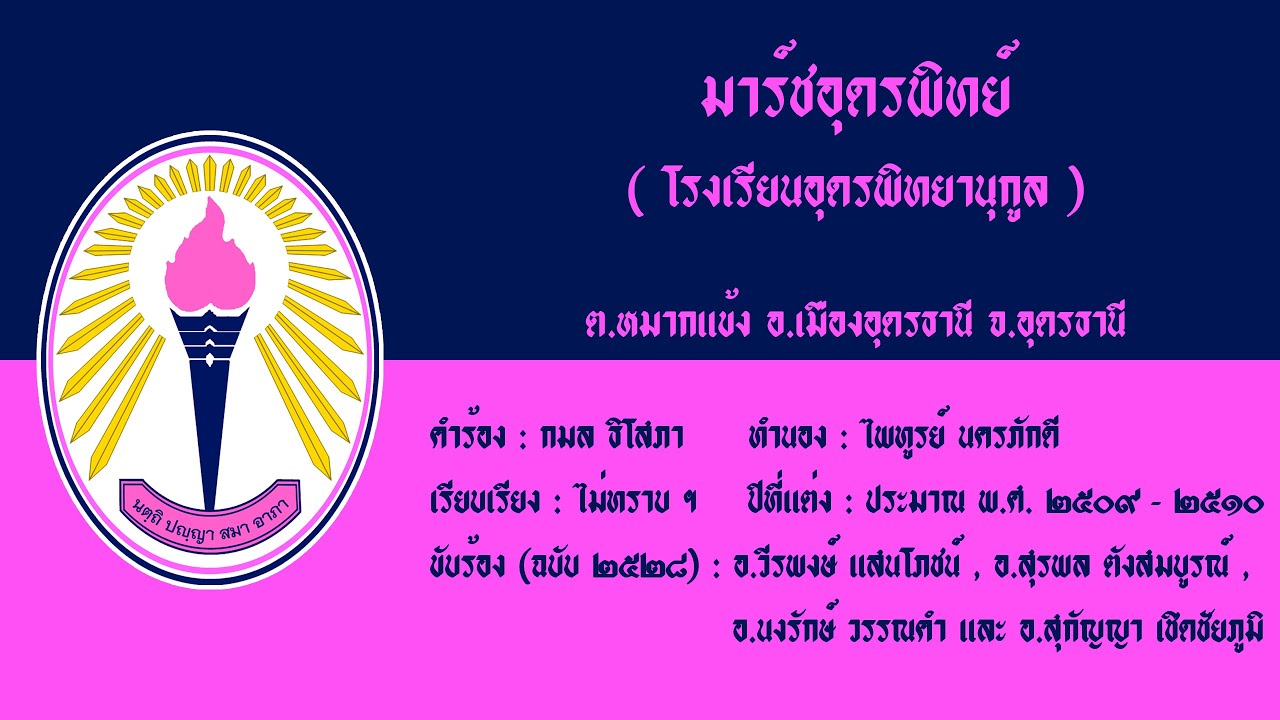 มาร์ชอุดรพิทย์ ( รร.อุดรพิทยานุกูล )