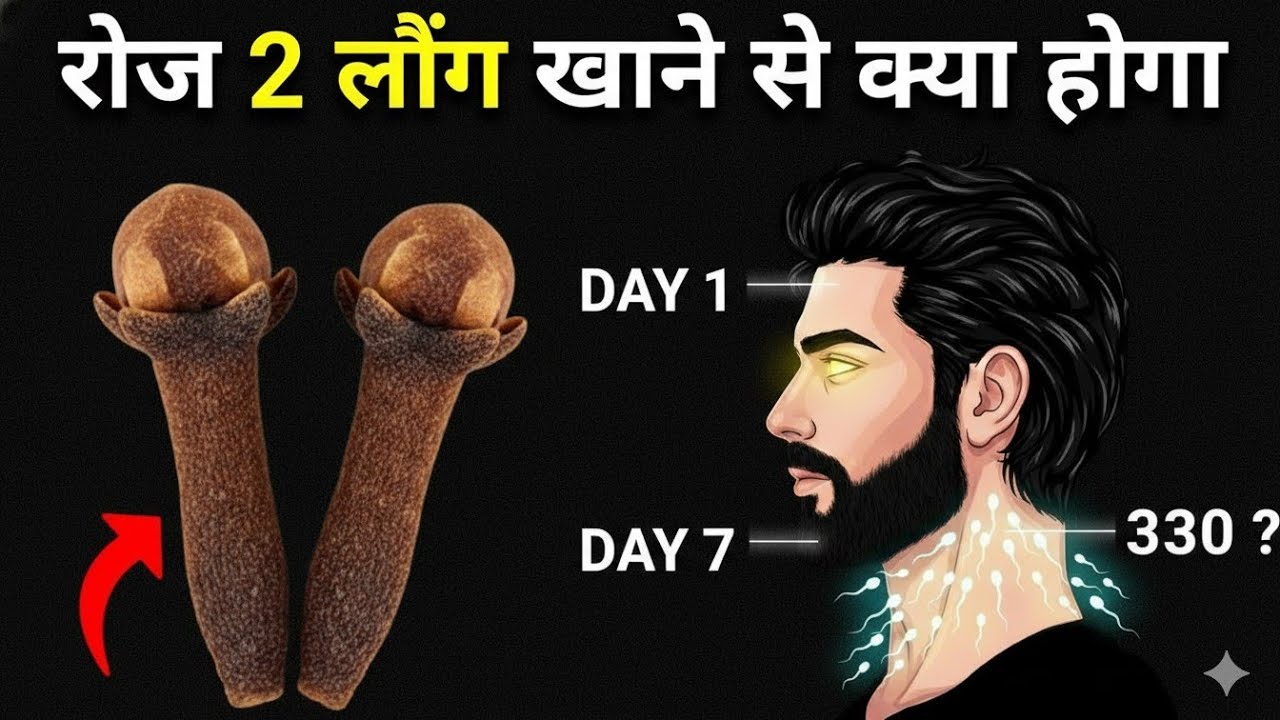 🔱 7 दिनों में शरीर बनेगा वज्र! | ब्रह्मचर्य और 2 लौंग की गुप्त शक्ति 🔥 | Brahmcharya Power 2M