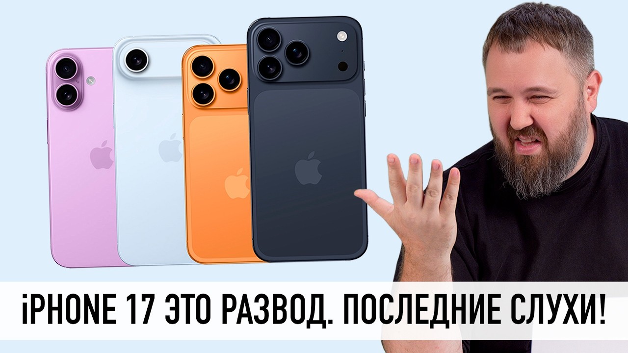 iPhone 17 это проходняк - последние слухи. Или нет? Разбираемся!