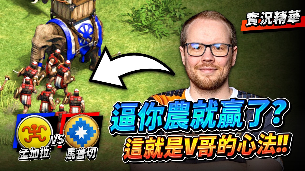 【Wayne】Viper 孟加拉象弓戰法！防守哲學又一篇？只要逼你跟我對農我後期就優勢啦？｜孟加拉 vs 馬普切｜天梯轉播