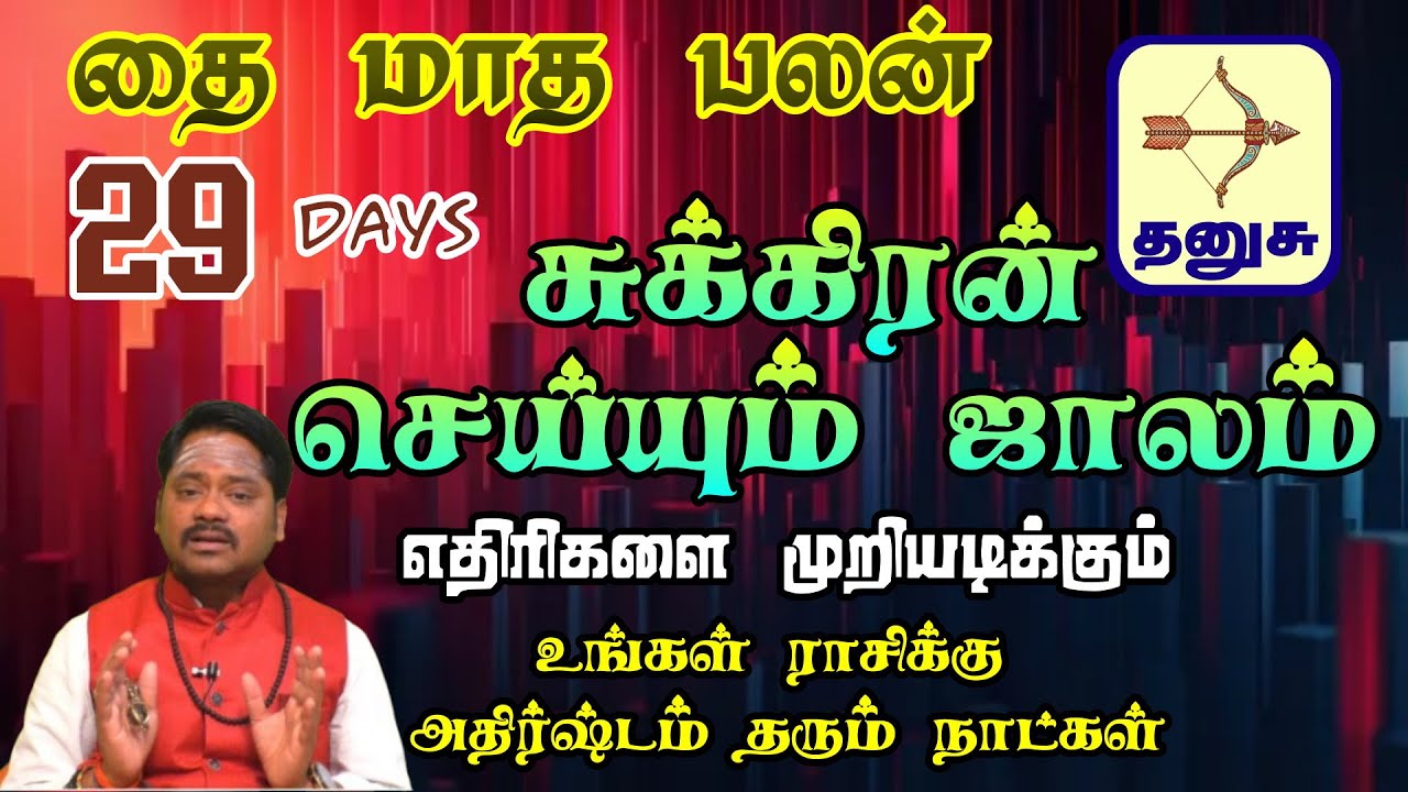 தங்கத்தை போல ஏறி கொண்டே போகும் உங்களுடைய கஷ்டம் || Dhanusu Rasi Thai Month Palangal 2026