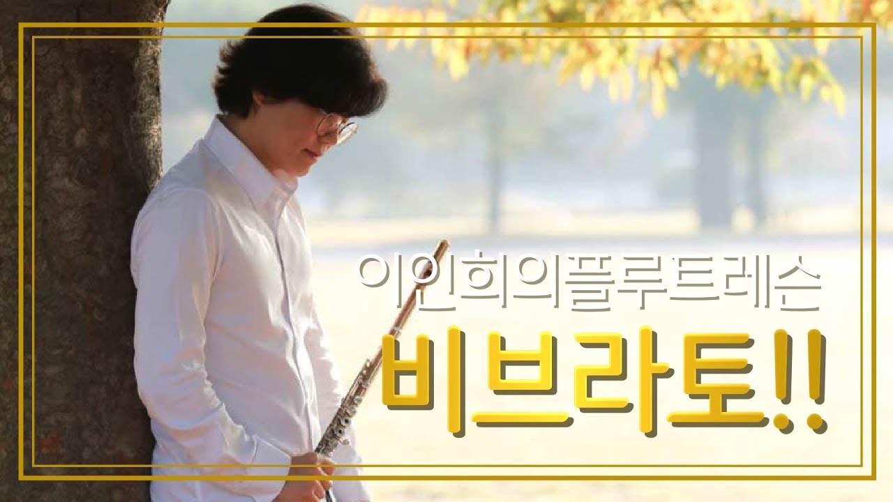 이인희의 플루트레슨7-비브라토