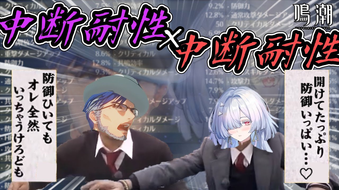 【鳴潮】中断耐性(おじさん)＋中断耐性(モーニエ)＝神