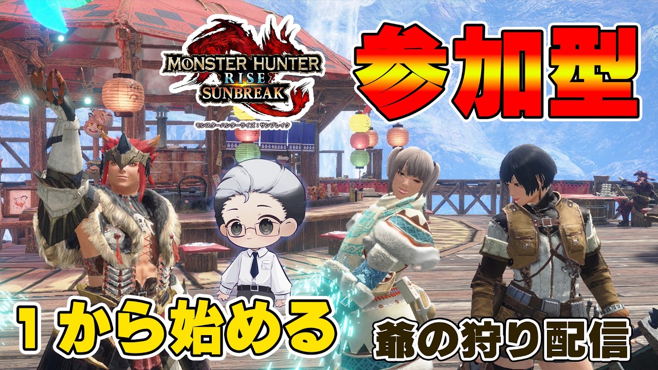 【モンハンサンブレイク/Switch版】爺の狩り配信！一から狩り直し【#モンハン #モンスターハンターライズサンブレイク/#男性Vtuber】#ニサブロ